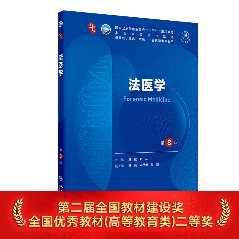 法医学第8版人卫生物化学分子药理外科诊断营养病理统计免疫临床教材习题集神经病系统解剖妇产科学10十人民卫生出版社生理内科学