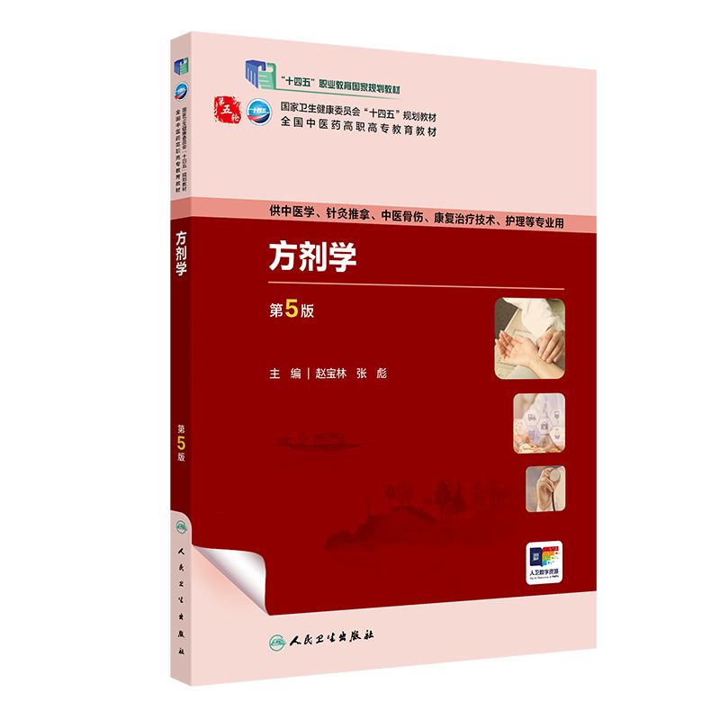 方剂学人卫人民卫生出版社图片