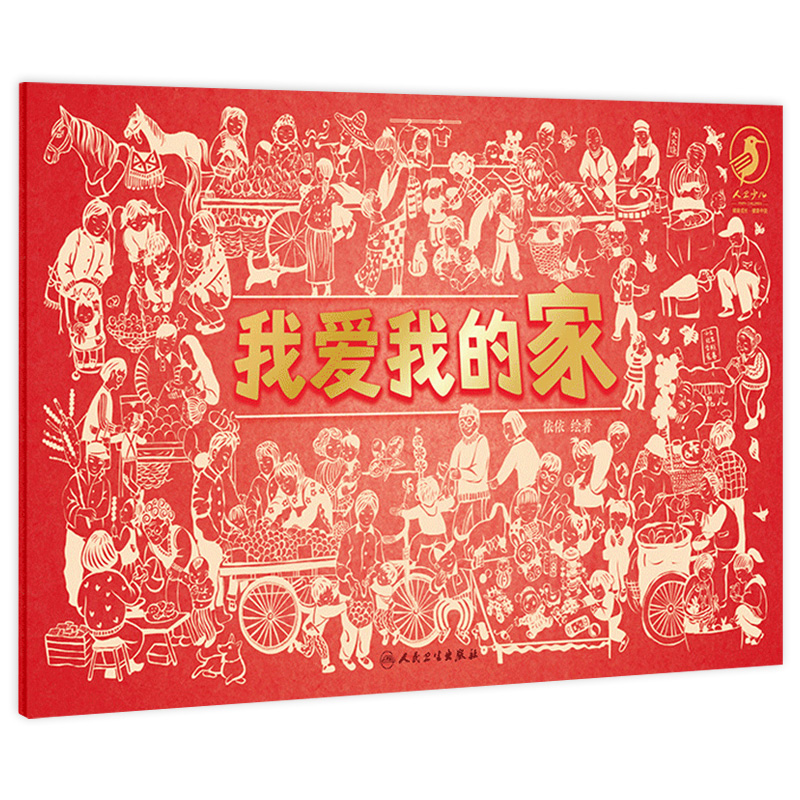 我爱我的家我爱我的国依依儿童健康成长培养早教幼儿园小学生少儿启蒙读物亲子阅读科普书籍绘本人民卫生出版社
