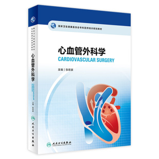 社住院医师规培书籍 张宏家主编9787117317344人民卫生出版 国家卫生健康委员会专科医师培训规划教材 心血管外科学