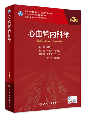 心血管内科学第三版 附增值韩雅玲马长生编9787117330695人民卫生出版社专科医师核心能力提升医学统计学新版研究生学历教材用书