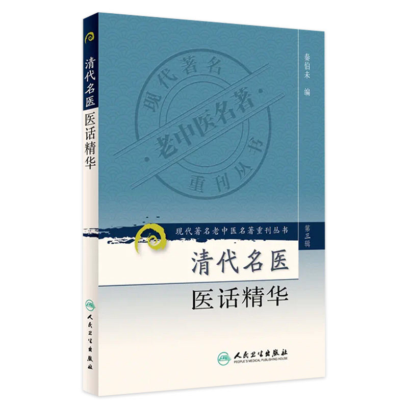 清代名医医话精华 现代老中医名著重刊丛书 第三3辑 秦伯未主编 2007年1月出版 版次1 9787117084246 人民卫生出版社