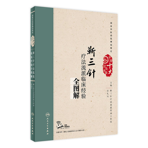 靳三针疗法流派临床经验全图解庄礼兴中国十大针灸流派中医药中医养生黄帝内经针灸易学针灸穴位图解大成人民卫生出版社医学书籍