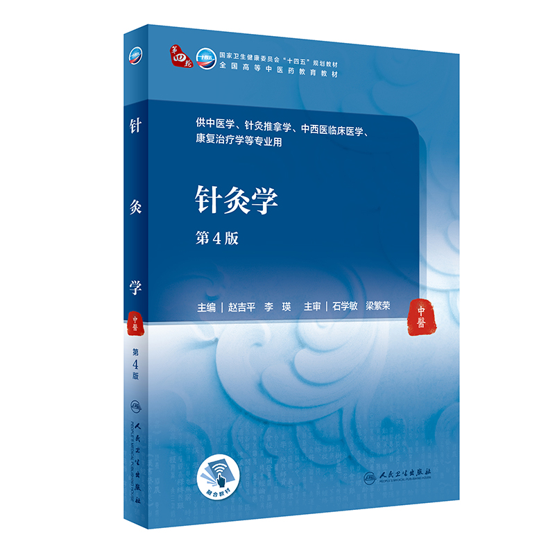 针灸学 第4版 全国高等中医药教育教材 十四五教材 供中医学、针灸推拿学等专业用 赵吉平  主编 9787117314923 人民卫生出版社