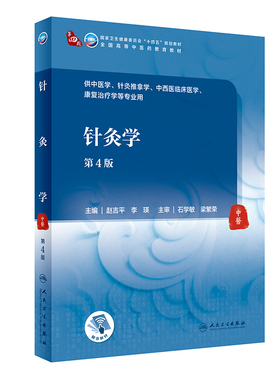针灸学第4版人卫诊断内科方剂中药中医本科养生内外妇儿科学推拿骨伤经络腧穴中西医临床人民卫生出版社医学知识自学入门教材书