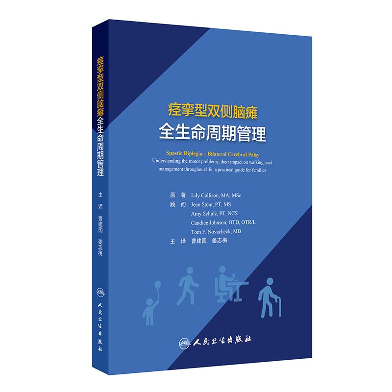 痉挛型双侧脑瘫全生命周期管理曹建国姜志梅神经科专业医师培训全阶段脑瘫患儿运动障碍步行问题终身家庭训练方案人民卫生出版社