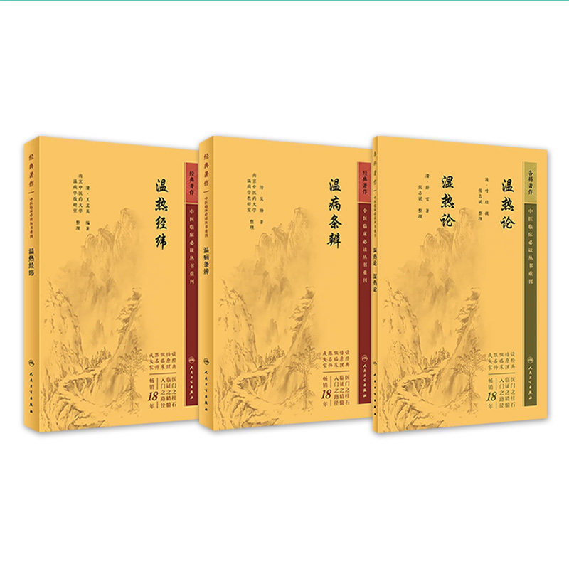 正版3本 温热论湿热论+温热经纬+温病条辨 人卫版中医临床必读丛书系列 人民卫生出版社薛雪张志斌王孟英吴鞠通等原著 中医古籍