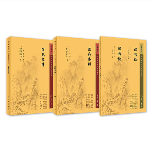 温热论湿热论+温热经纬+温病条辨