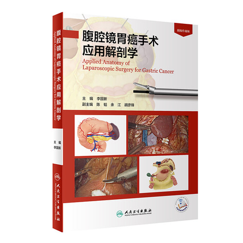 腹腔镜胃癌手术应用解剖学人卫