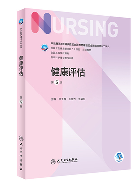 健康评估 第五5版人卫正版第6版儿科外科基础导论基护第六八版副高护士考编用书本科考研教材人民卫生出版社护理学书籍全套
