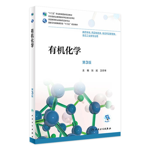 有机化学第3三版 刘斌卫月琴主编 药剂 9787117265324 2018年7月规划教材 人民卫生出版社