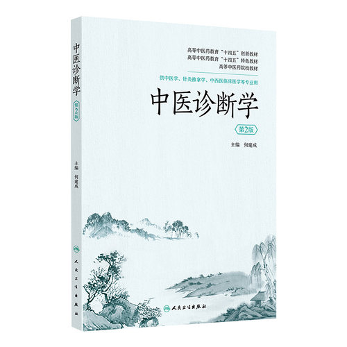 中医诊断学 2024年8月其他教材