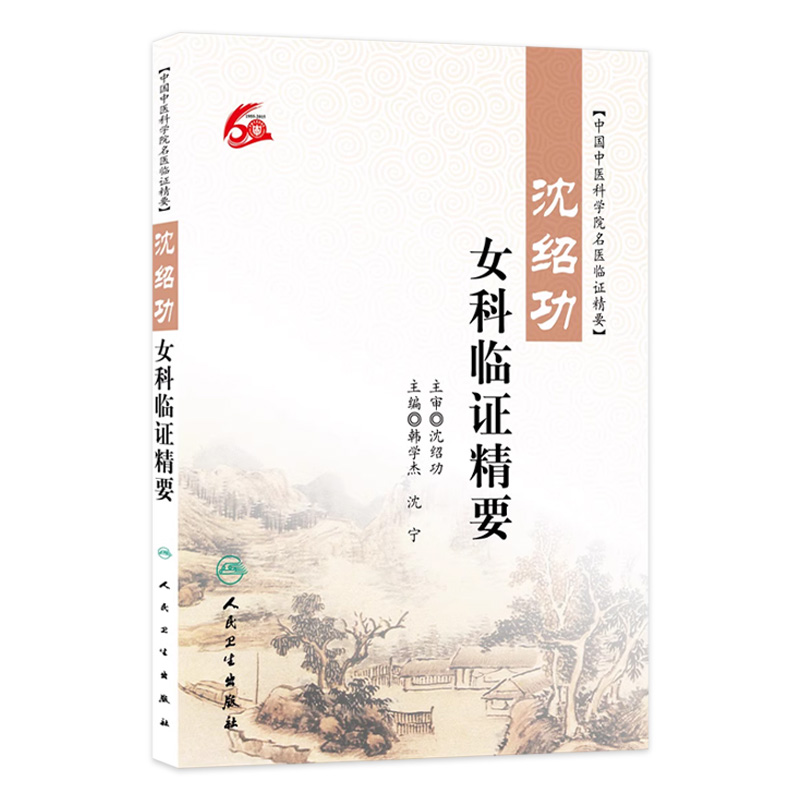 沈绍功女科临证精要 沈氏女科治疗疾病经验家传临床绝学沈绍功全科临证精要临证经验辑要验案精选汇讲人民卫生出版社9787117217590