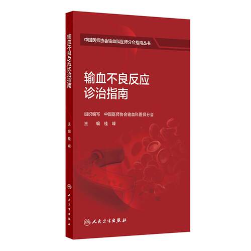 输血不良反应诊治指南 中国医师协会输血科医师分会指南丛书 桂嵘 主编 包括输血不良反应常见类型 人民卫生出版社 9787117397803