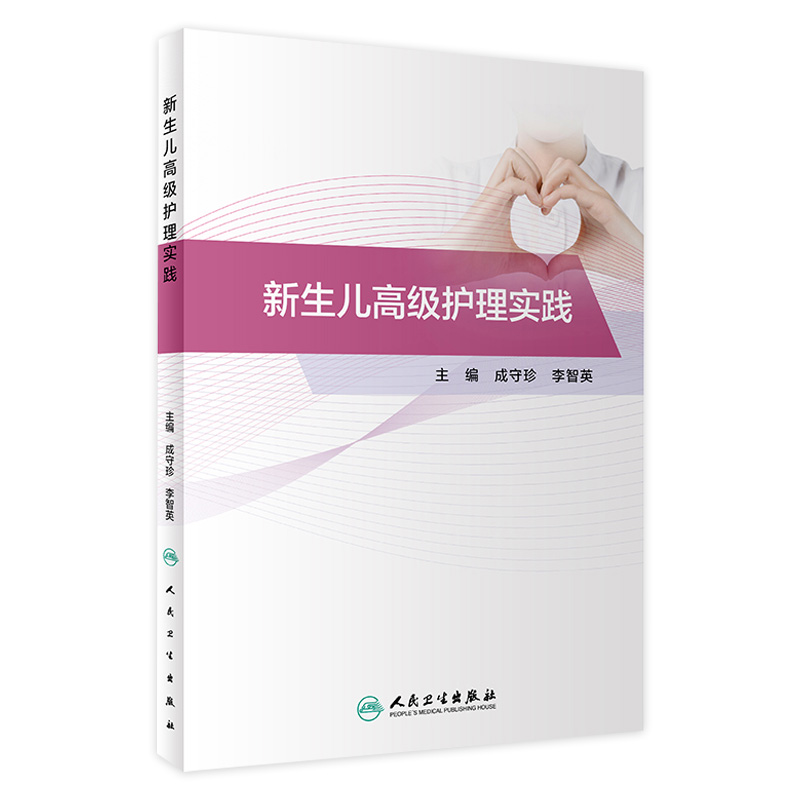 正版 新生儿高级护理实践 成守珍 李智英 主编 正常新生儿护理 各类新生儿疾病护理 重症新生儿护理 人民卫生出版社 9787117308069