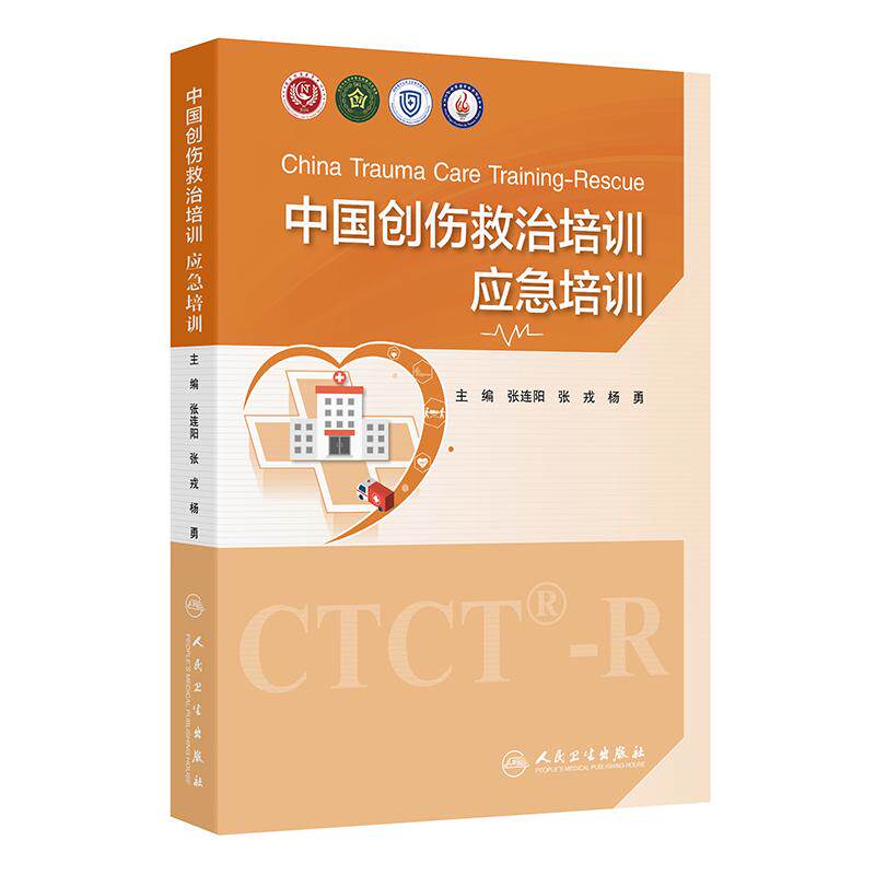中国创伤救治培训应急培训 张连阳杨勇急救治疗医疗救援队建设管理专业技术灾难灾害救援人民卫生出版社外科学工作规范应急医学