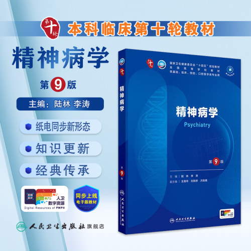 人卫精神病学第10版人民卫生出版
