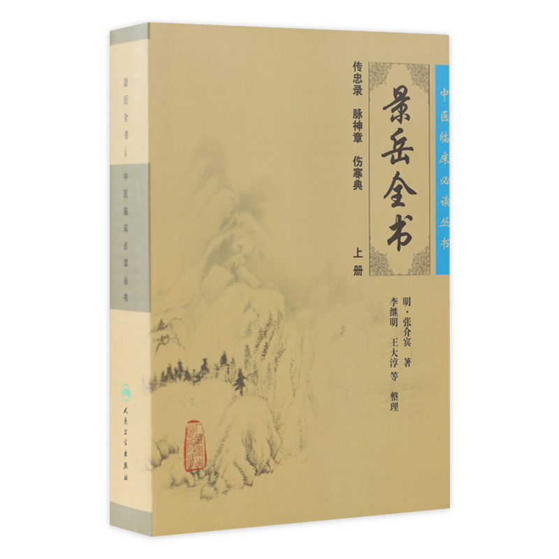 正版 景岳全书 上册 中医临床必读丛书 明 张介宾著 李继明等整理 人民卫生出版社 医论古籍 简体横排白文本 9787117086691