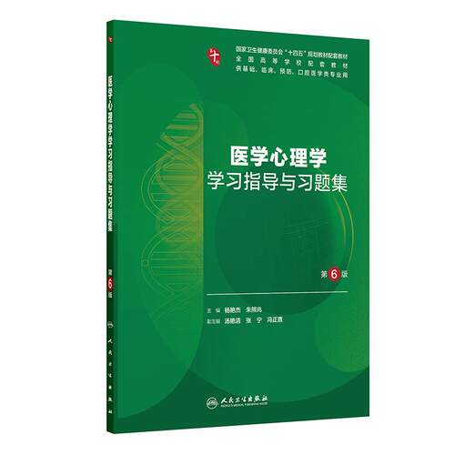 医学心理学学习指导与习题集（第6版）