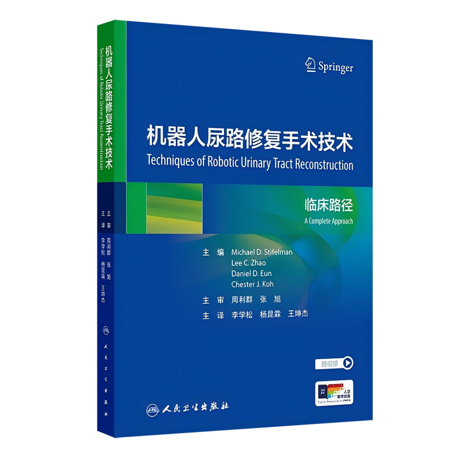 机器人尿路修复手术技术临床路径 李学松 杨昆霖等译 系统性介绍机器人腹腔镜尿路修复重建技术 9787117369411 人民卫生出版社