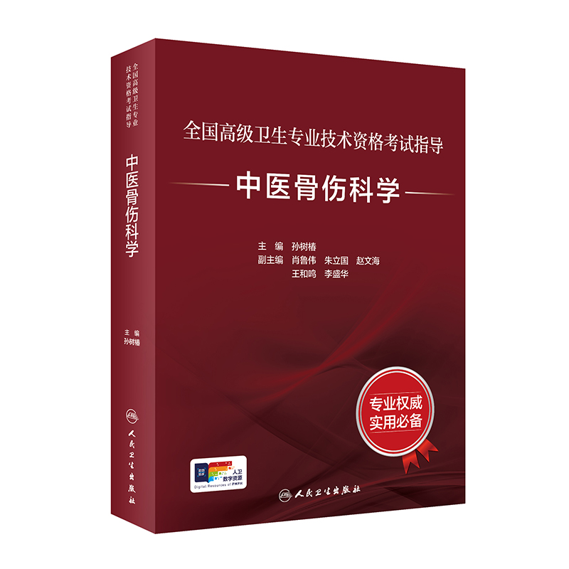 全国高级卫生专业技术资格考试