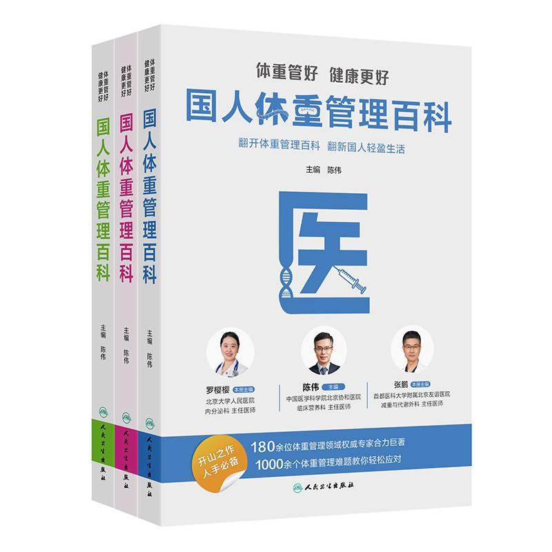 体重管好健康更好国人体重管理百科陈伟主编3册跟随医生科学减重营养科学全书膳食指南减肥养生书籍人民卫生出版社