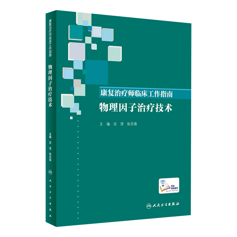 [旗舰店现货]康复治疗师临床工作指南肌骨疾患康复治疗技术朱毅米立新主编内科学综合