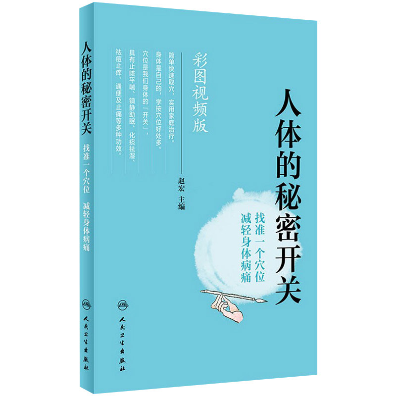 [旗舰店]人体的秘密开关找准一个穴位减轻身体病痛赵宏主编彩图视频版97871172746232018年10月生活类图书人卫社
