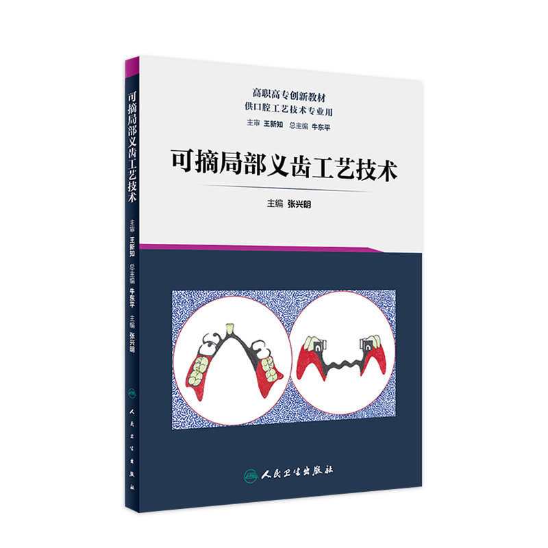 人卫可摘局部义齿工艺技术 弹性义齿 矫治器 口腔科学 张兴明 主编 口腔工艺 9787117287654 2019年8月创新