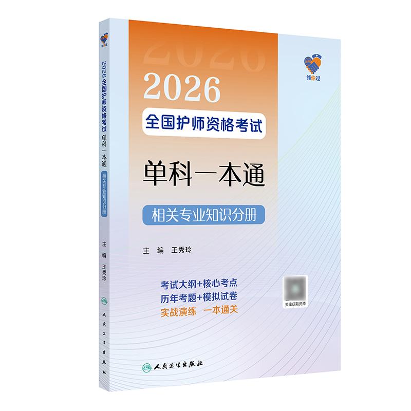领你过2026全国护师资格考试单科一本通相关专业知识分册初级护师考试历年真题人民卫生出版社护师备考2026护师人卫版