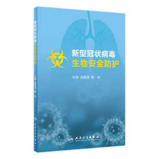 新型冠状病毒生物安全防护 翁景清 顾华 9787117298315 现货 主编 2020年3月参考书 旗舰店