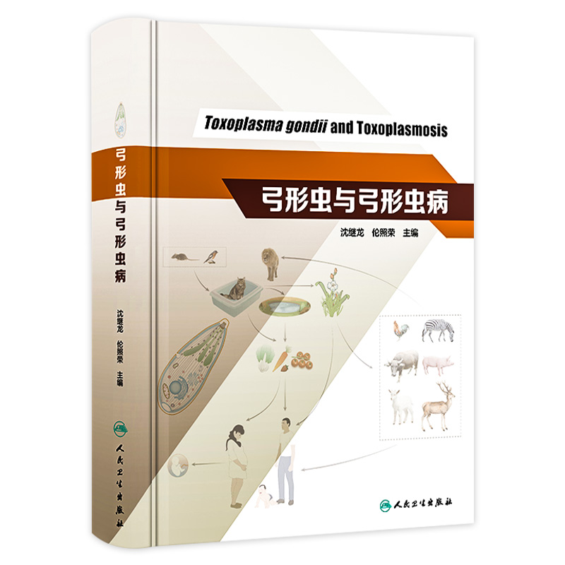 弓形虫与弓形虫病 2023年10月参考书 9787117350594
