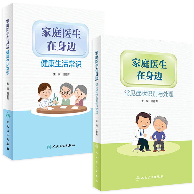 家庭医生在身边健康生活常识常见症状识别与处理2本套装任菁菁编人民卫生出版社旅行工作生活图解儿童日常急救知识百科书籍