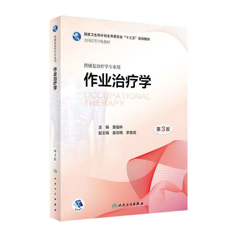 旗舰店作业治疗学第3版图片