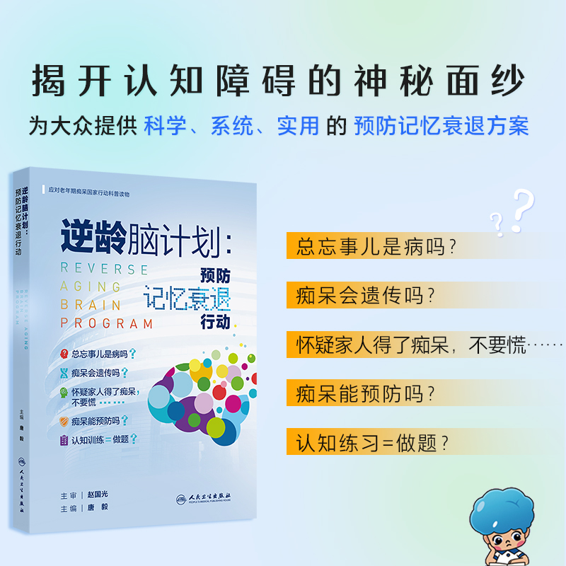 逆龄脑计划预防记忆衰退行动唐毅直面阿尔茨海默症预防老年认知功能下降老年人老年健康指导神经疾病人民卫生出版社实用生活指导