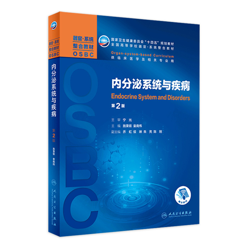 内分泌系统与疾病（第2版）