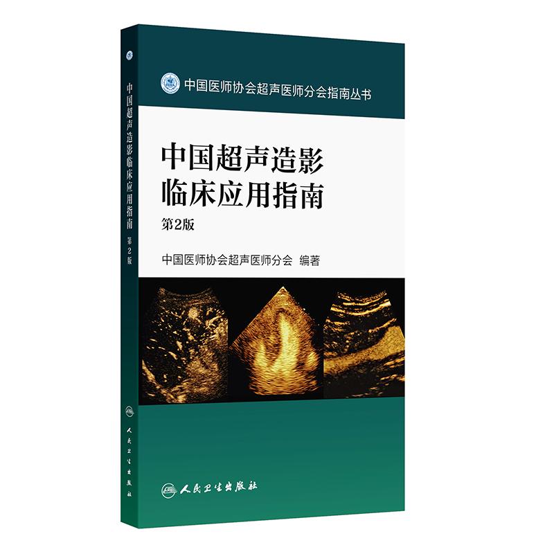 中国超声造影临床应用指南第2版中国医师协会浅表淋巴结心脏甲状腺肺胸部腹部肝脏妇科儿科肌骨人民卫生出版社影像医学超声医师