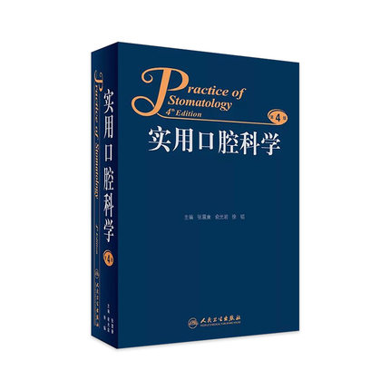 实用口腔科学（第4版）张震康俞光岩徐韬人民卫生出版社口腔全科医学医师参考工具书医学口腔住院全科主治医师参考书治疗诊断