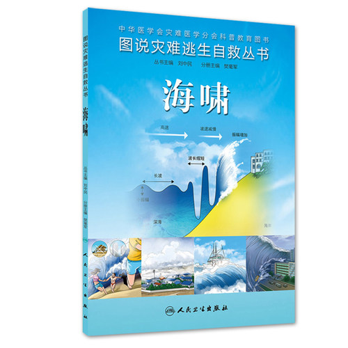 图说灾难逃生自救丛书 海啸 樊毫军 编者 人民卫生出版社  9787117189460 2014年9月科普书