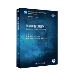 人卫十四五介入放射人体断层解剖学检查技术主干课程设备神经治疗技术书籍本科教材人民卫生出版 医学影像诊断学 第五版 第5版 社