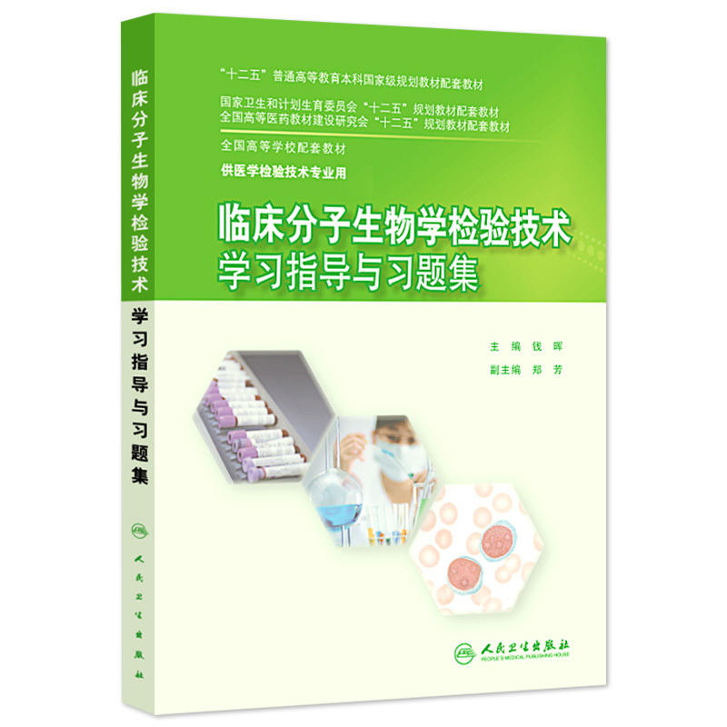 临床分子生物学检验技术学习指导与习题集(本科检验技术配教)钱晖编本科配教检验技术 9787117204071