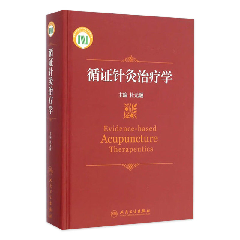 循证针灸治疗学  杜元灏针灸推拿康复治疗现代中医人民卫生出版社西方医学针刺穴位针刺镇痛治疗临床针灸书籍