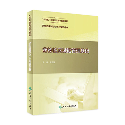 药物临床试验设计与实施丛书——药物临床试验管理基础 药物临床试验伦理审查管理 周洪灏 主编9787117311083人民卫生出版社