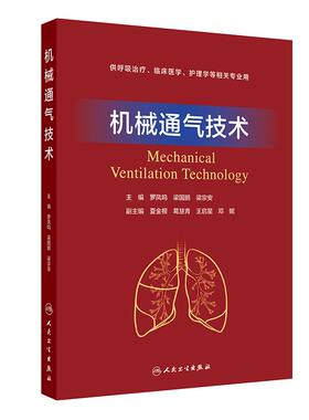 机械通气技术 人卫重症医学麻醉学急诊相关的床旁呼吸衰竭治疗临床医学护理系统解剖呼吸机操作手册儿童急危重症人民卫生出版社