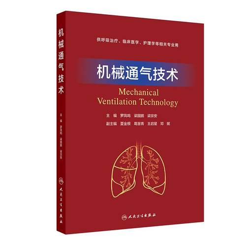 机械通气技术 人卫重症医学麻醉学急诊相关的床旁呼吸衰竭治疗临床医学护理系统解剖呼吸机操作手册儿童急危重症人民卫生出版社