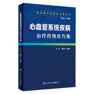 [旗舰店 现货]基层医生药物处方集丛书 心血管系统疾病治疗药物处方集 孙淑娟 总主编 药物学 9787117279161 2019年6月参考书