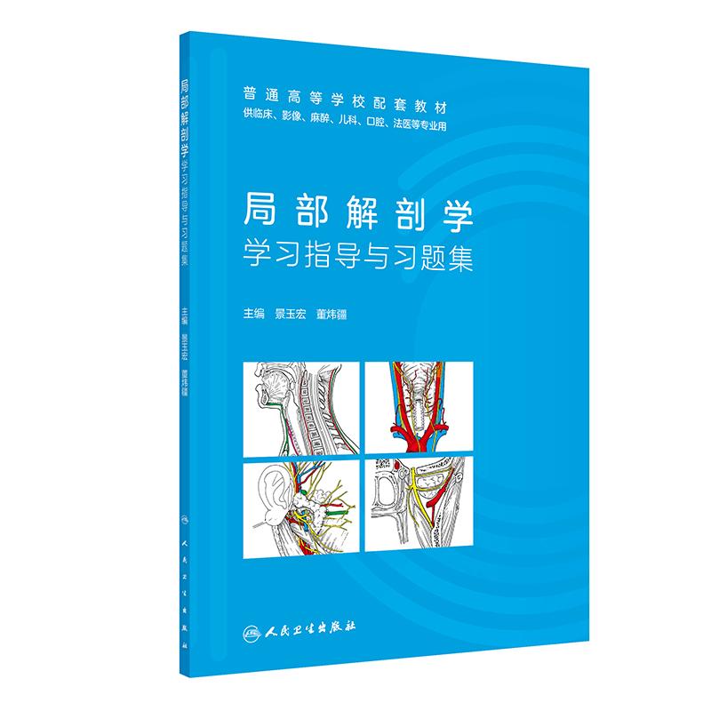 局部解剖学学习指导与习题集人民卫生出版社正版教材配套同步练习医学生局解期末考试考研复习重点刷题