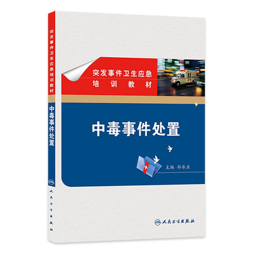 突发事件卫生应急培训教材中毒事件处置卫生部征订人民卫生出版社西医预防医学流行病学与传染病正版
