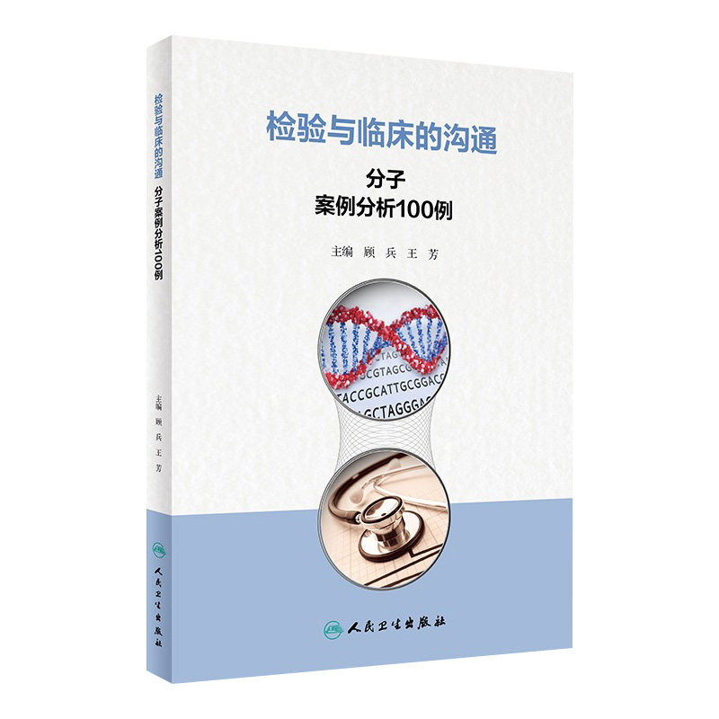 检验与临床的沟通：分子案例分析100例 顾兵 王芳主编临床案例分析点评疾病诊治 检验与临床沟通要点 人民卫生出版社9787117361668