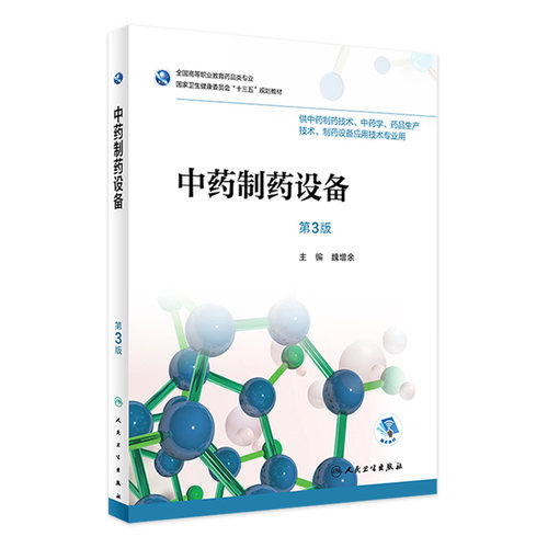 [旗舰店]中药制药设备第3版魏增余主编药剂97871172630232018年8月规划教材人民卫生出版社